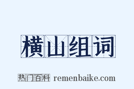 横山组词是什么意思的图片